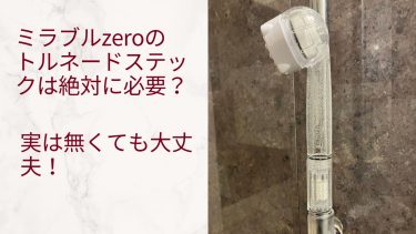 ミラブルzero(ゼロ)のトルネードスティックは必要？意外な事実とは！