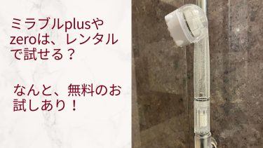 ミラブルplus・zeroのお試し方法！無料体験からレンタルまで徹底解説