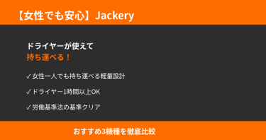 【女性でも安心】Jackeryポータブル電源おすすめ4選｜ドライヤーが使えて軽い！持ち運べる容量別比較